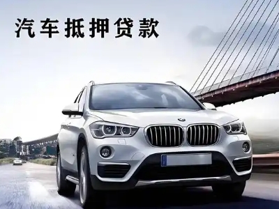 合浦车抵贷如何办理押车和不押车?