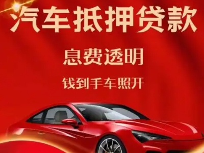 合浦良好口碑的汽车抵押贷款公司推荐