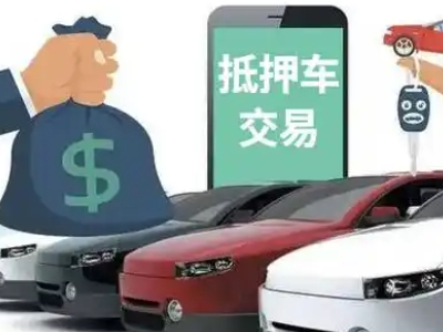 合浦汽车抵押贷款通过率高