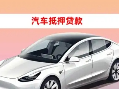 办理合浦车辆抵押贷款需要什么条件，优势以及结清手续?