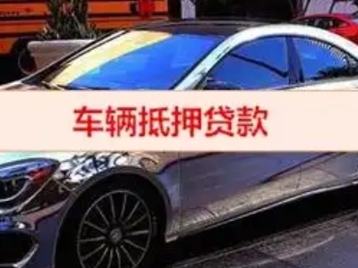 合浦汽车抵押借款的额度如何确定？