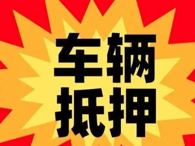 合浦汽车抵押贷款利息一般是多少？