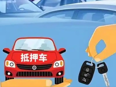 合浦不押车贷款怎么贷?合浦不押车哪里可以办理?